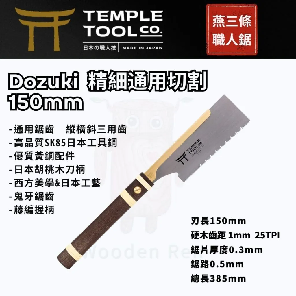 Temple Tool 150 萬用導付鋸實測