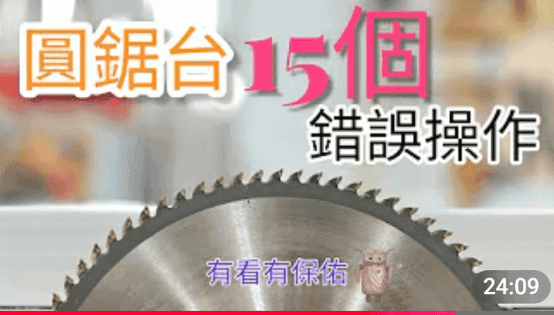 圓鋸台 15 個錯誤操作