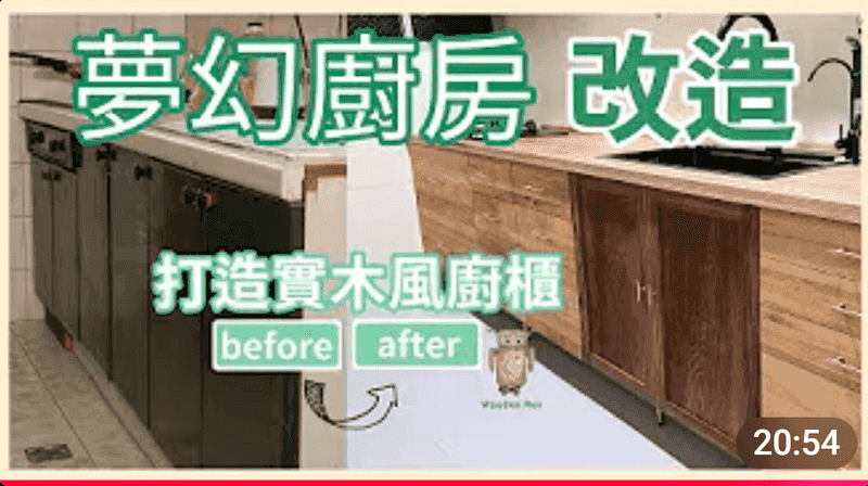 夢幻廚房改造 - 打造實木風廚櫃