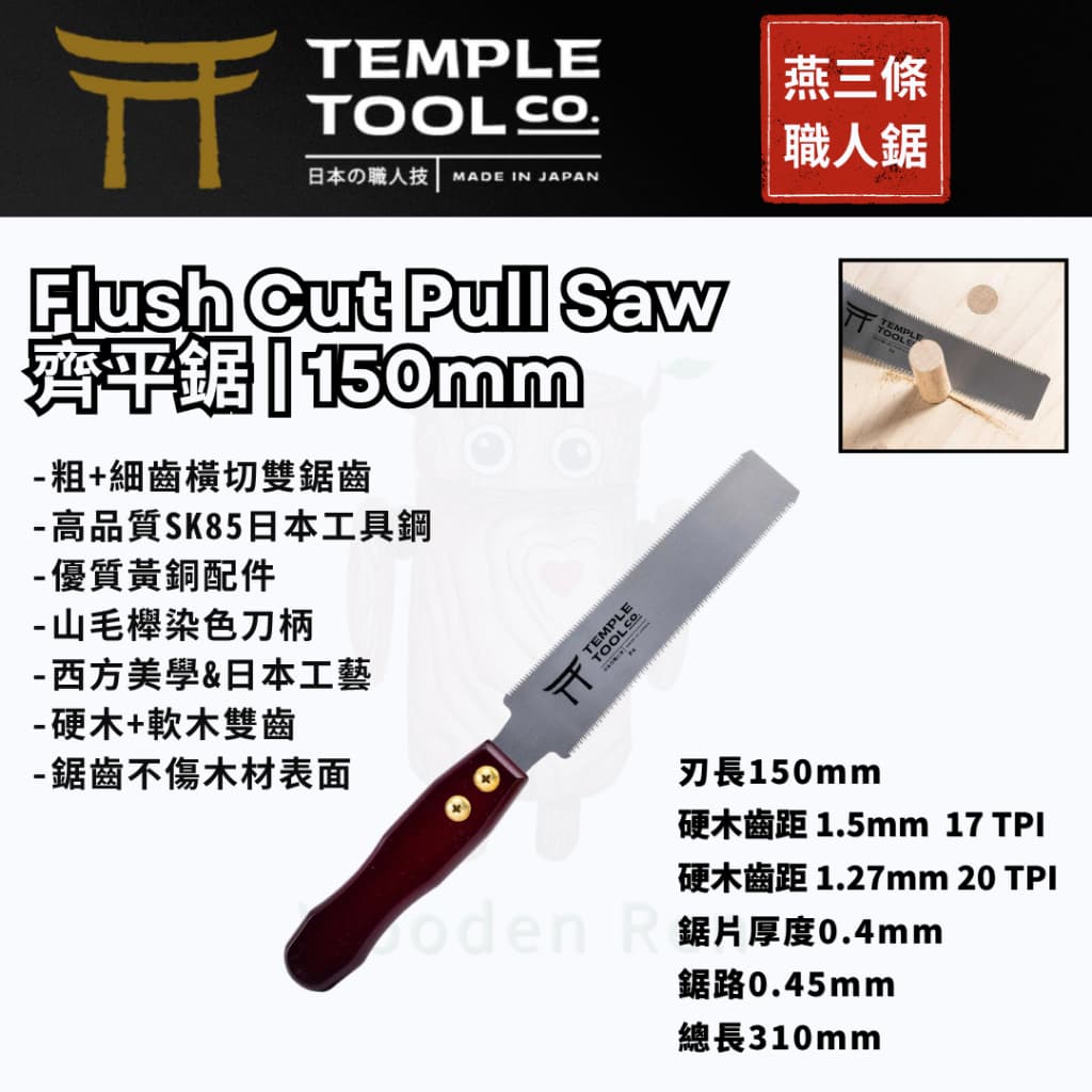 Temple Tool F-6 齊平鋸 150mm