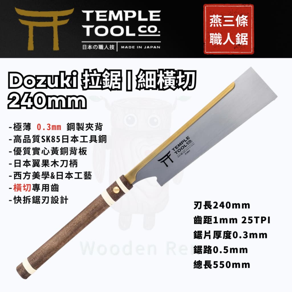 Temple Tool D-240-C 導付鋸 240mm