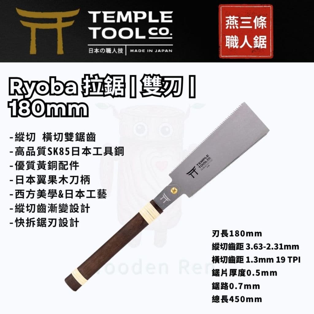 Temple Tool R-180 雙刃鋸 180mm