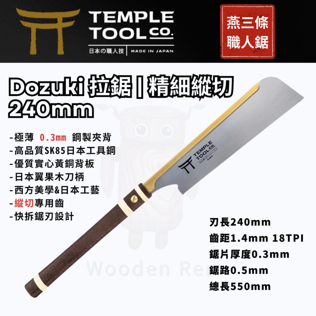 Temple Tool D-240-R 導付鋸 240mm