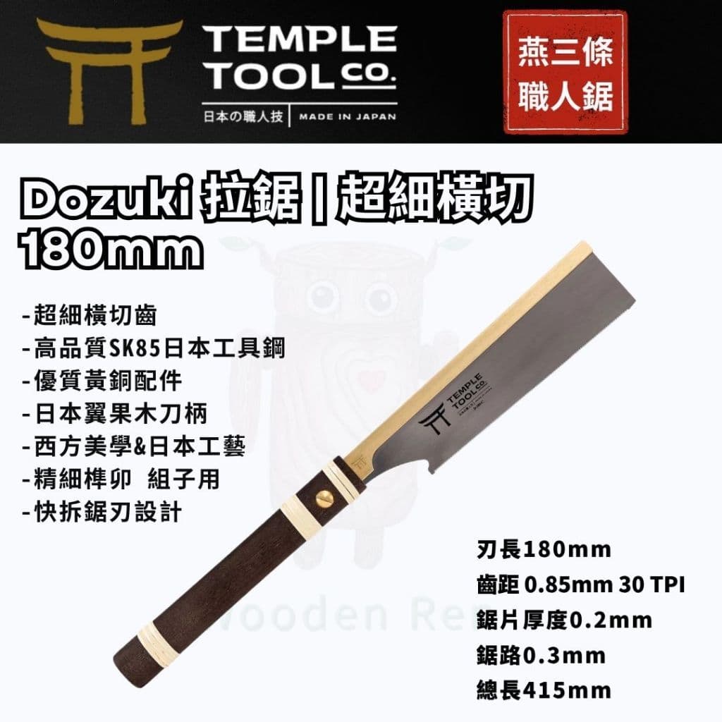 Temple Tool D-180 導付鋸 180mm