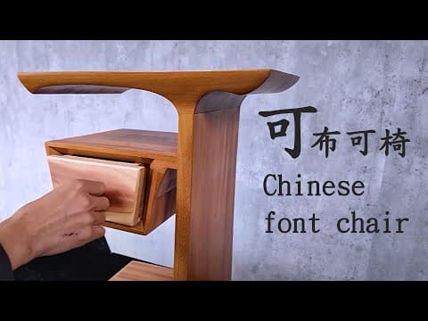 「可」字布椅