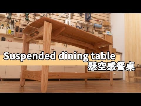 懸空紅橡餐桌