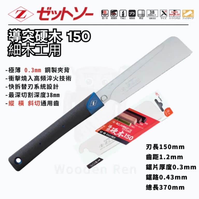 Z-Saw 07055 硬木導突鋸 150 主圖與規格