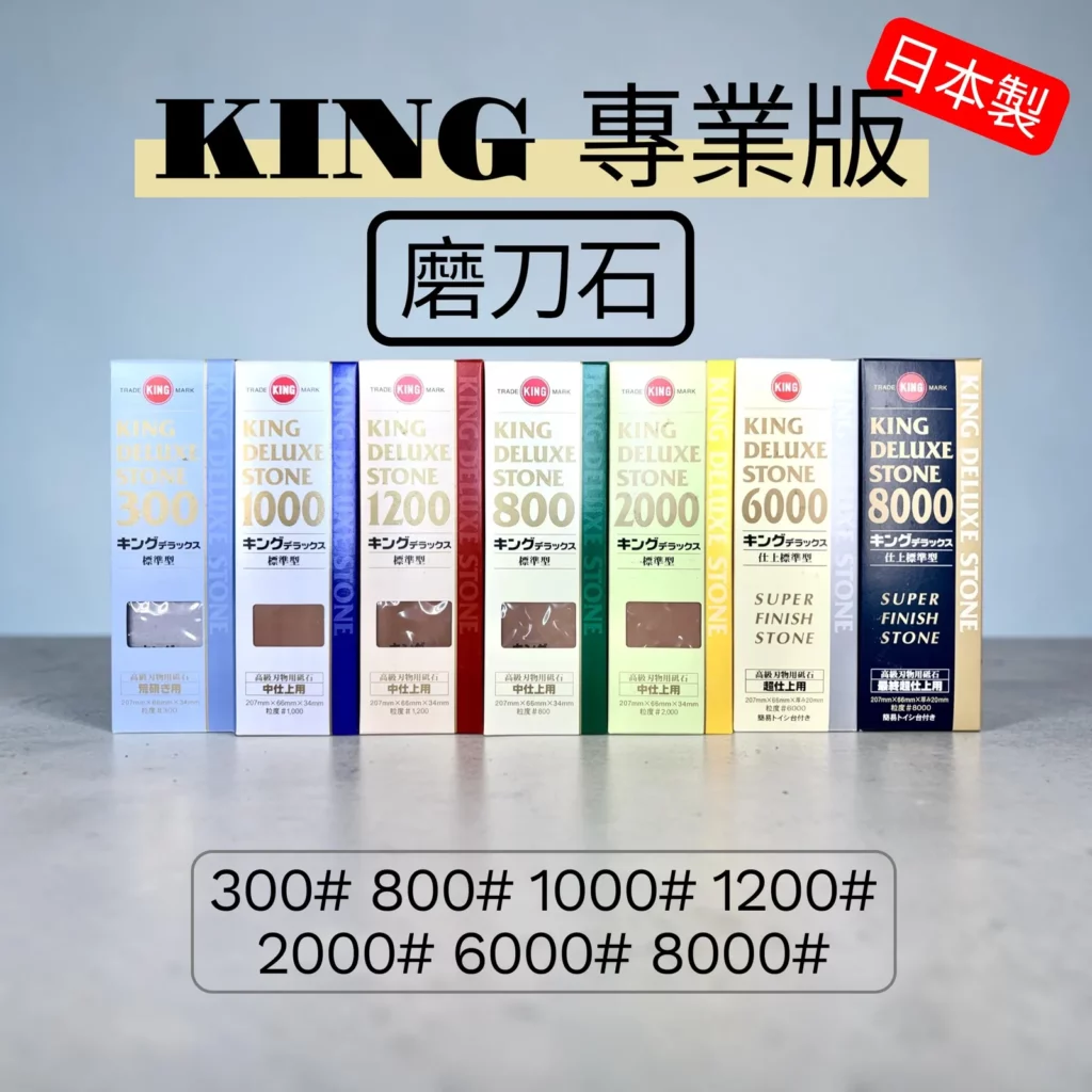 [ 木頭仁 ] 🔧【KING 日本水石 磨刀石】300~8000 番數任選 日本製 松永 King 砥石 鑿刀刨刀菜刀 商品主圖