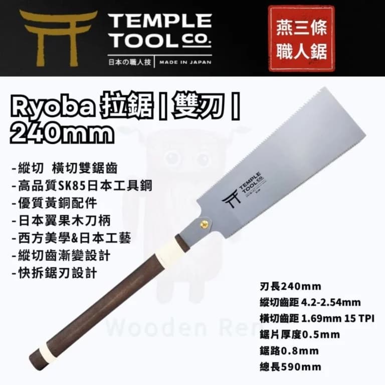 日式雙刃鋸 240mm 縱橫兩用 商品主圖