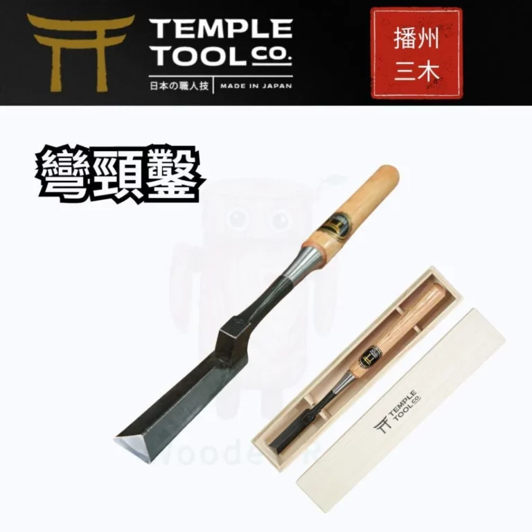 日式頸彎鑿 鏝鑿 白紙鋼清底鑿 商品主圖