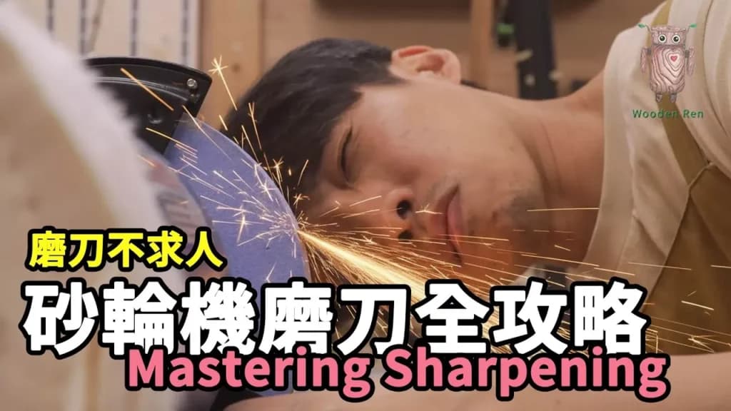 桌上型砂輪機怎麼磨刀?為什麼老師傅都先車凹斜面再上磨刀石? 影片封面