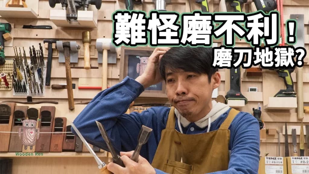 為什麼你的刀總是磨不利?新手最常犯的「只磨斜面」致命傷 影片封面