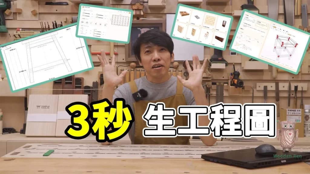 木作藍圖家具生成器怎麼幫你自動畫圖出料、少切錯料? 影片封面