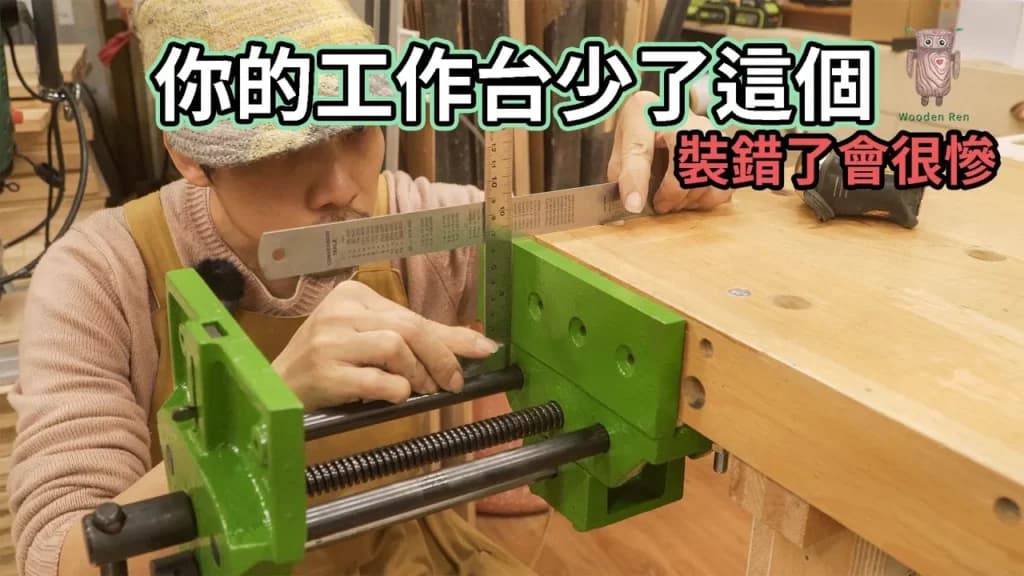 裝虎鉗有幾個細節新手最常搞錯?木工桌快速虎鉗安裝全解 影片封面