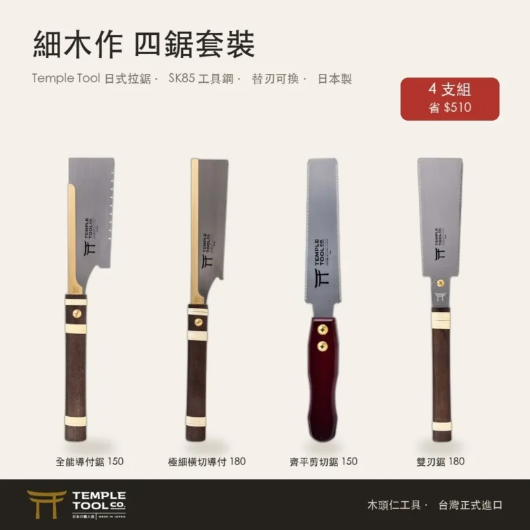 【Temple Tool】細木作 四鋸套裝|全能導付150+極細橫切180+齊切150+雙刃180 日式拉鋸 木頭仁正式進口 商品主圖