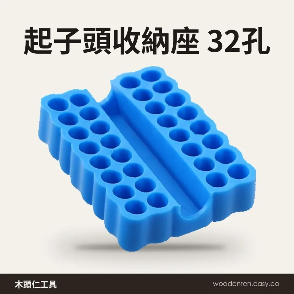 起子頭收納座 6.35mm六角柄批頭軟膠收納塊 32孔 商品主圖