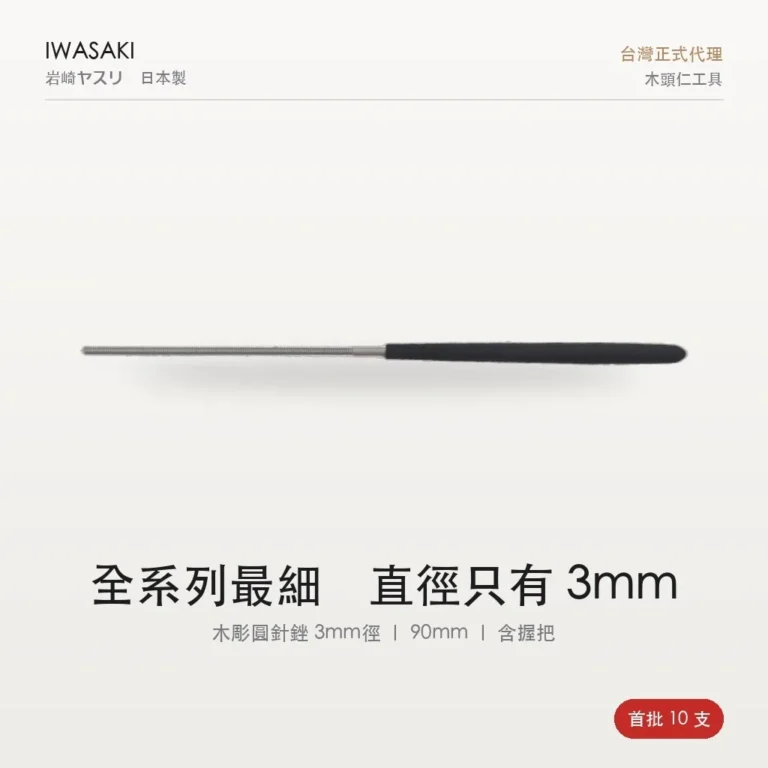 岩崎木彫圓針銼 3mm徑 90mm 含黑膠柄|全系列最細・極小孔專用・日本製 IW-RD90F 商品主圖