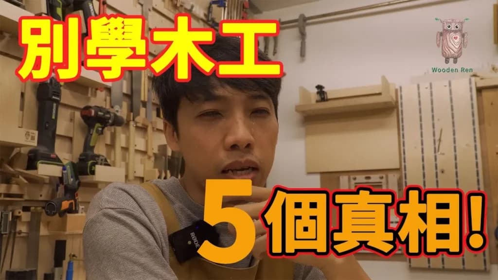 學木工前沒人告訴你的五件事:新手真正會卡在哪? 影片封面
