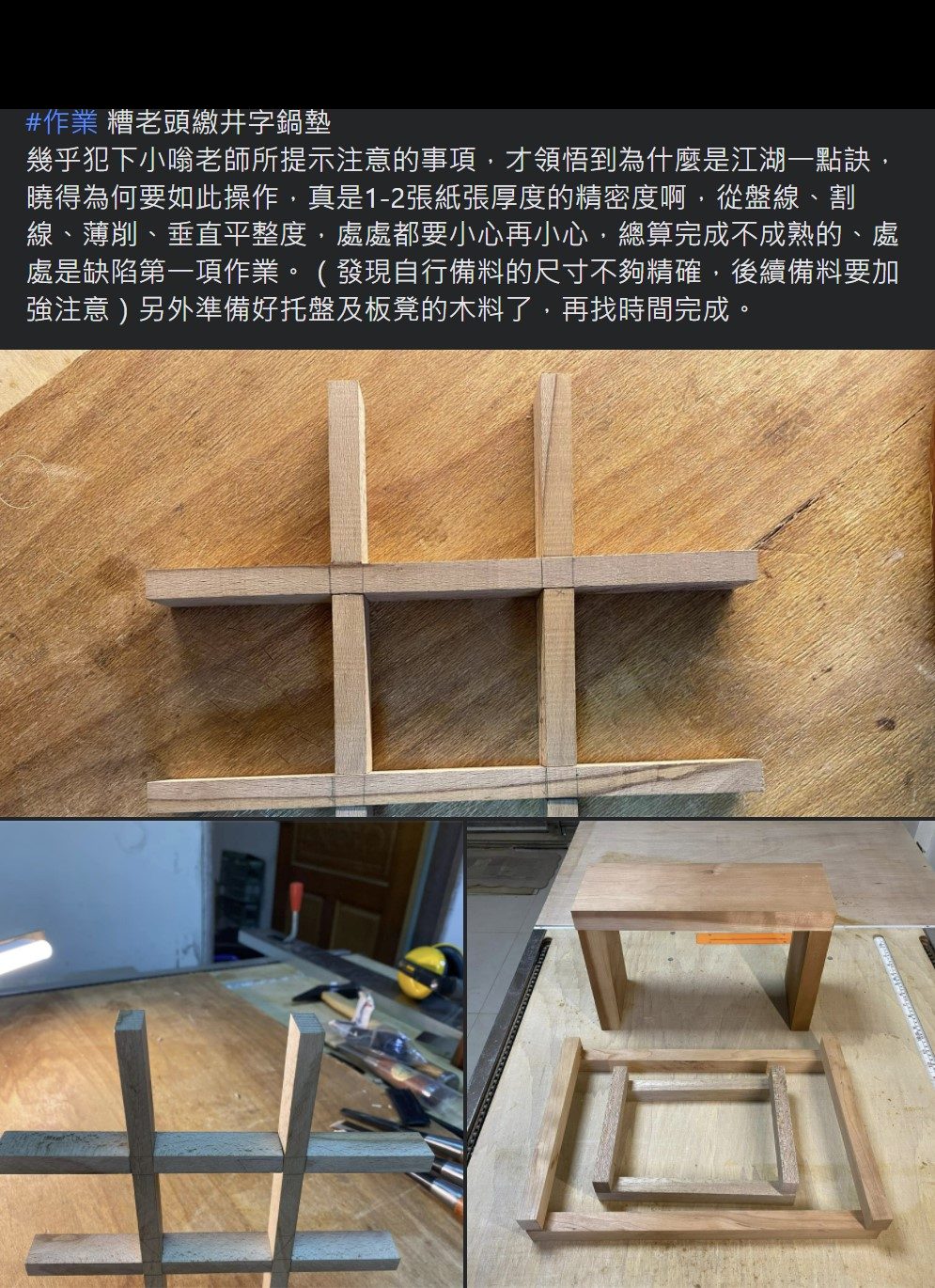 學員作業:井字榫接鍋墊與小板凳