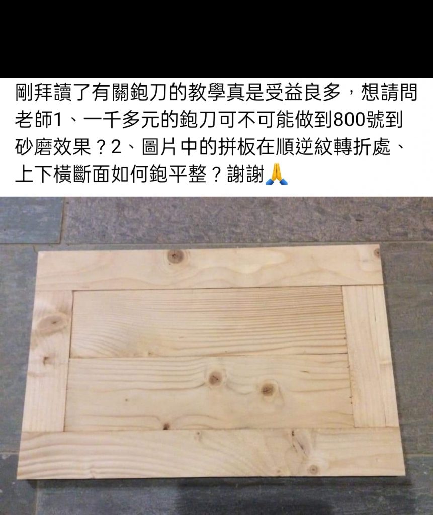 學員作品:手工拼板與鉋平練習
